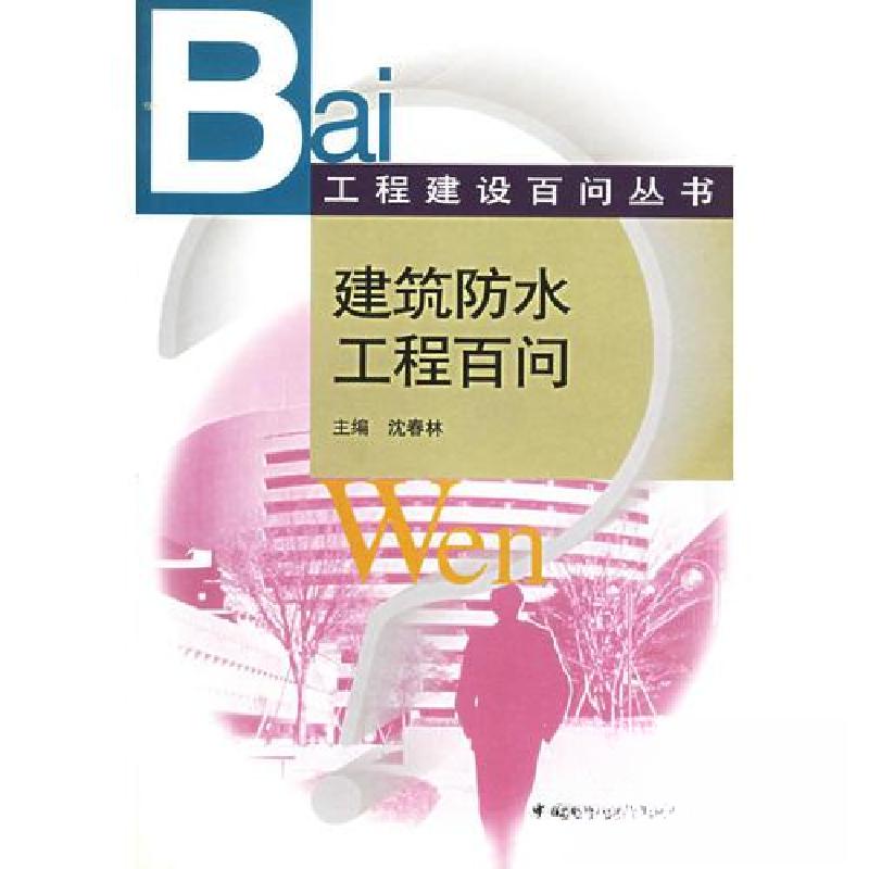 正版新书】建筑防水工程百问沈春林 主编9787112046522