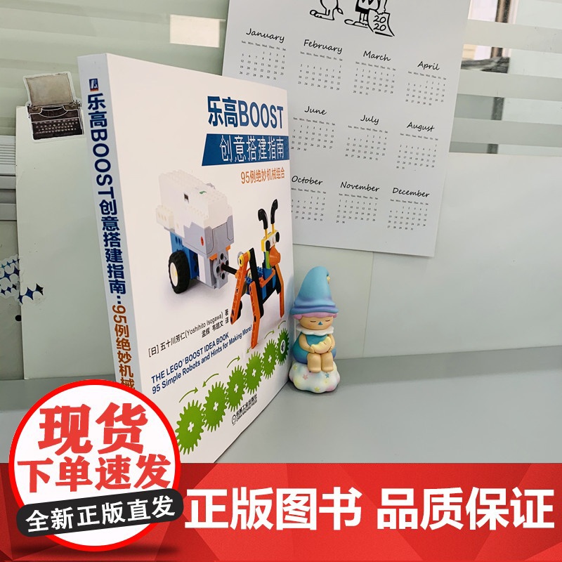 正版 乐高BOOST创意搭建指南 95例绝妙机械组合 五十川芳仁 机器人 模型 零件清单 简单说明 程序截图 多角度高清大图