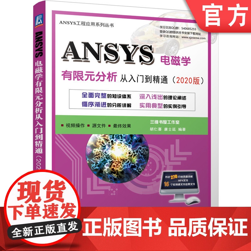 正版 ANSYS电磁学有限元分析从入门到精通 2020版 胡仁喜 康士廷 瞬态磁场分析 稳态电流传导 静电场