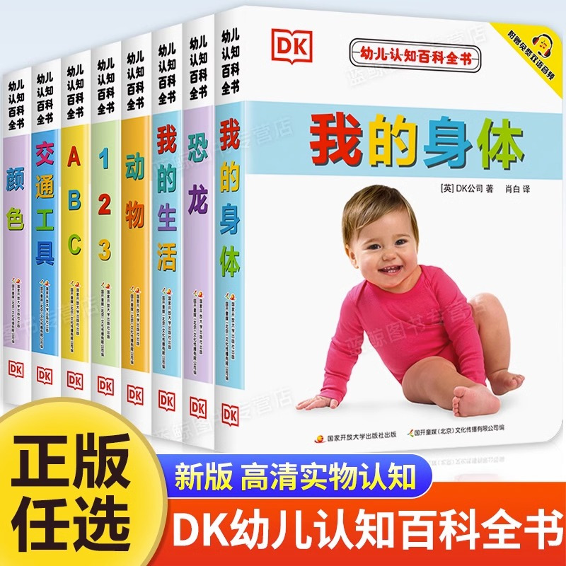 [8册合辑]DK幼儿认知百科全书 [正版]0-4岁幼儿认知小百科中英双语绘本 DK幼儿我的身体 2岁宝宝书籍3岁儿童图书