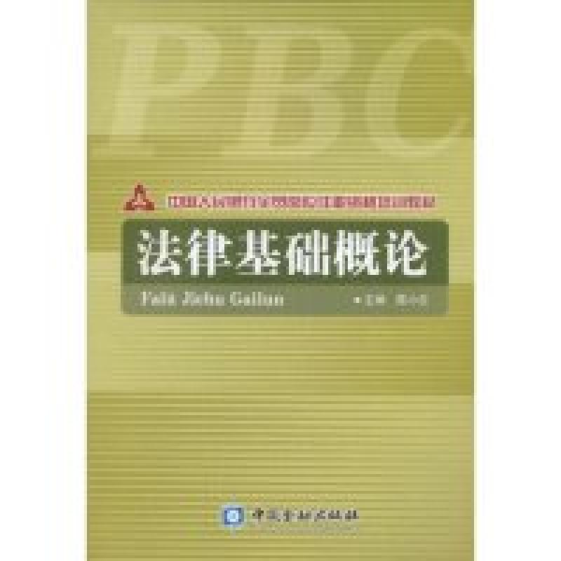 正版新书】法律基础概论陈小云9787504938169