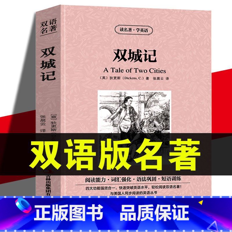 【正版】读名著学英语双城记狄更斯英文原版中文版中英文对照英汉双语英语读物青少青少年版初高中小学生阅读世界文学名著小说书