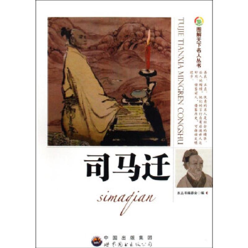 正版新书】图解天下名人丛书:司马迁图解天下名人丛书编委会 编97