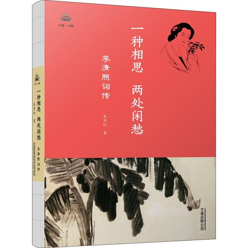 【M】一种相思 两处闲愁 李清照词传-9787547050729