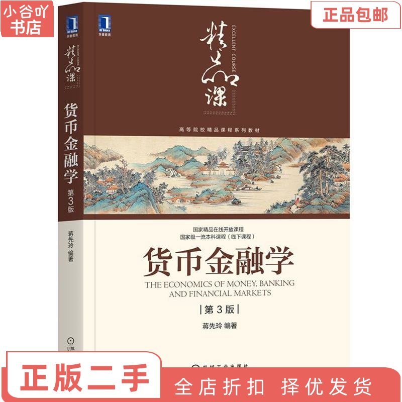 [正版]二手货币金融学 第3版 蒋先玲 机械工业出版社