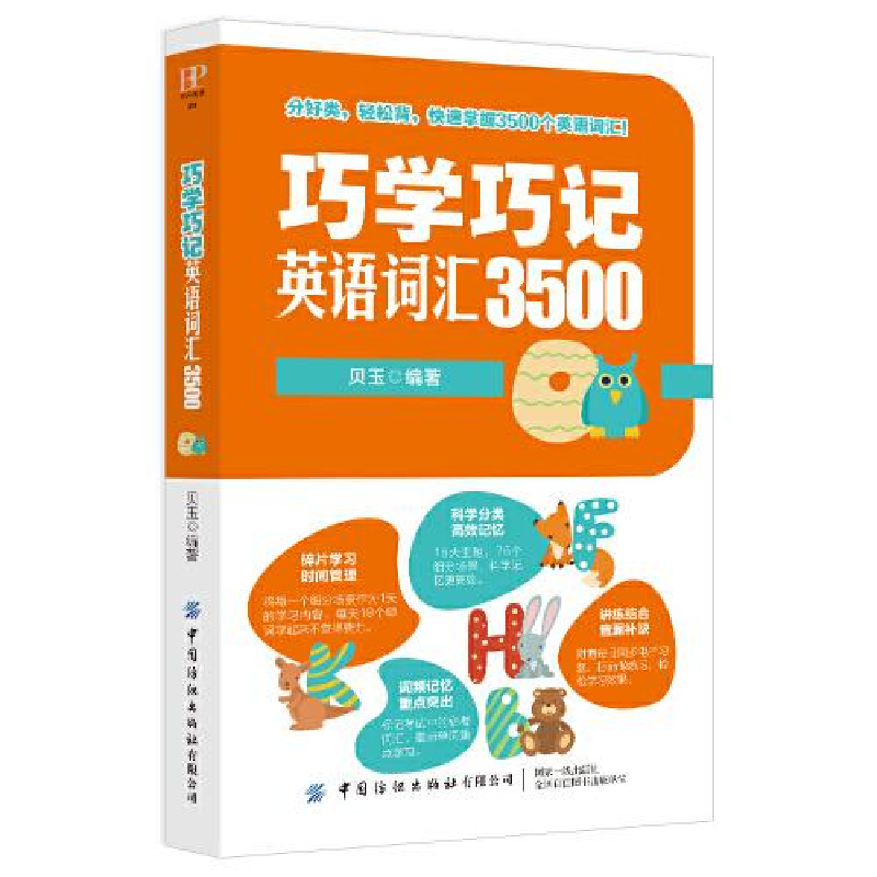 正版新书]巧学巧记英语词汇3500作者9787518076628高清大图