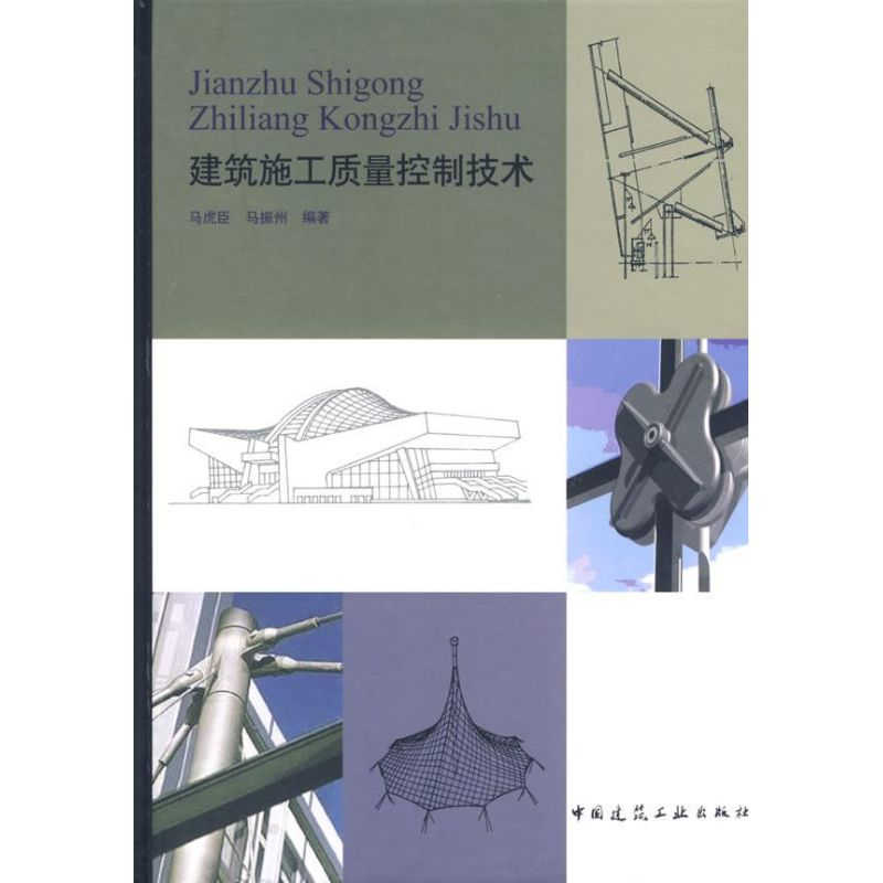 【M】建筑施工质量控制技术-9787112088683