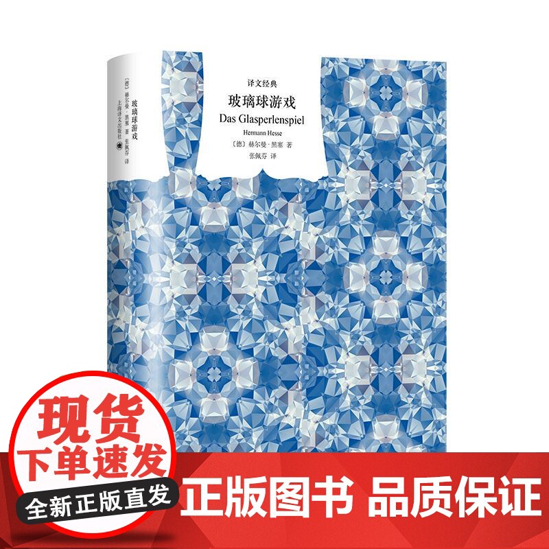 玻璃球游戏 译文经典译文出版社德语文学黑塞高清大图
