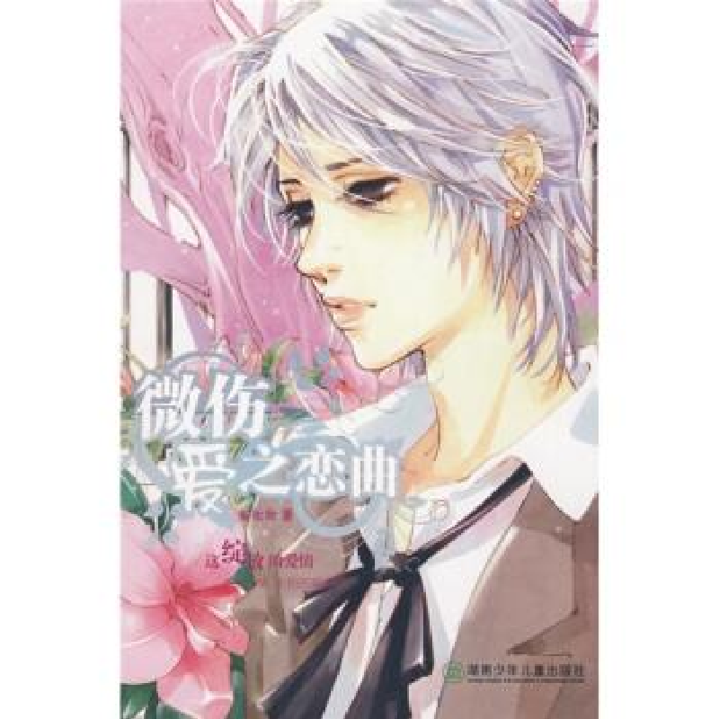 正版新书]微伤爱之恋曲谢妆妆9787535840349高清大图