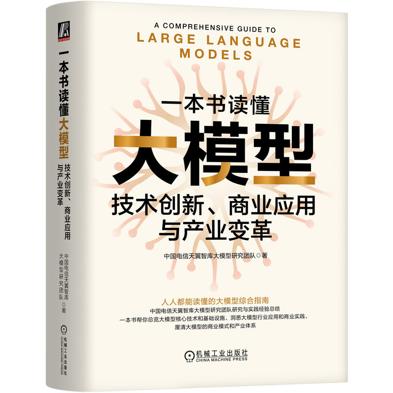 正版新书]一本书读懂大模型 技术创新、商业应用与产业变革中国高清大图