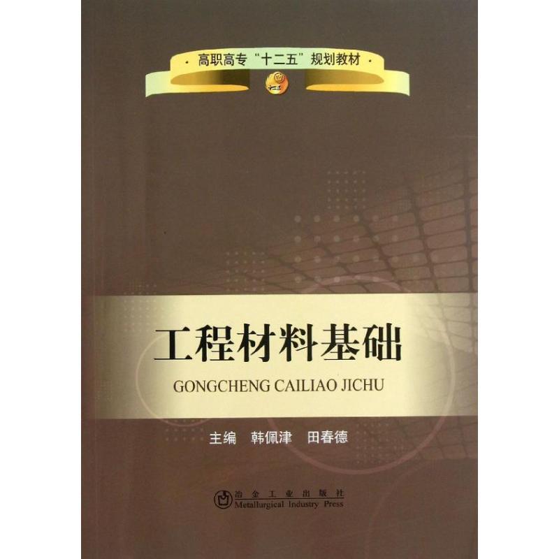 正版新书】工程材料基础韩佩津9787502462352