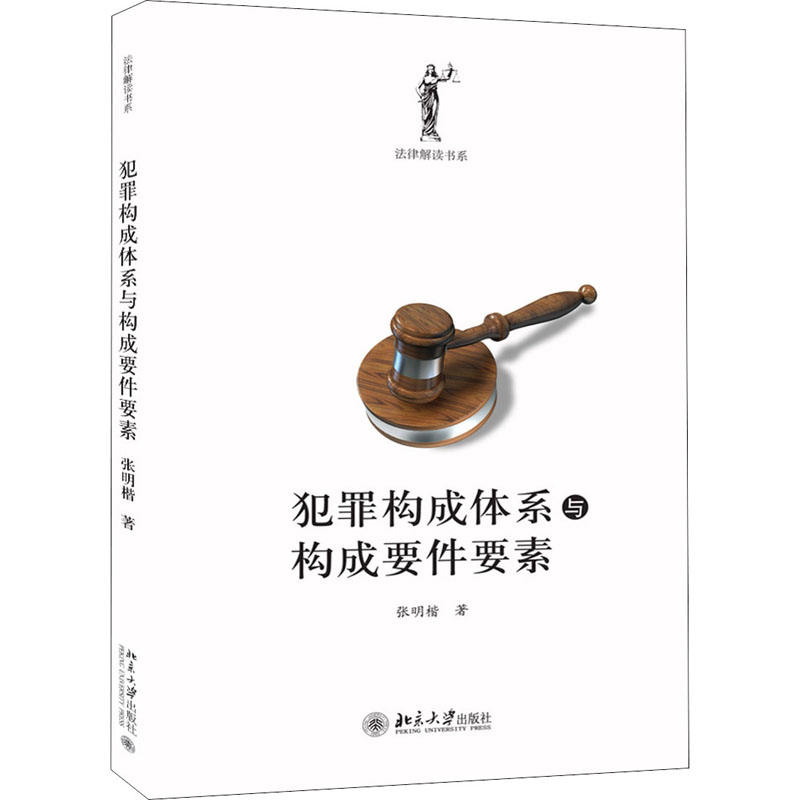 犯罪构成体系与构成要件要素高清大图