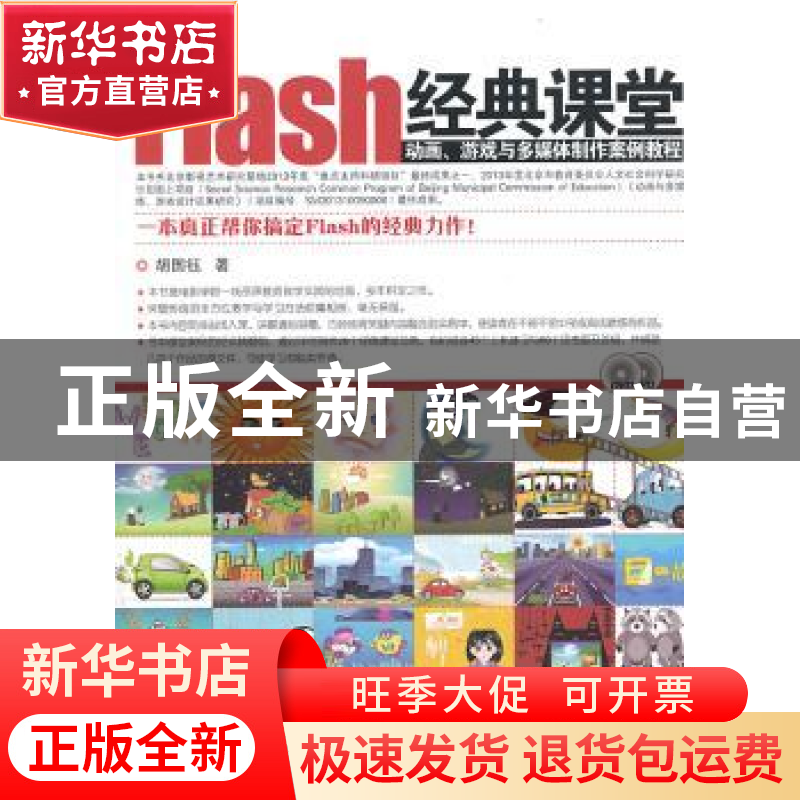 正版 Flash经典课堂:动画、游戏与多媒体制作案例教程 胡国钰著高清大图