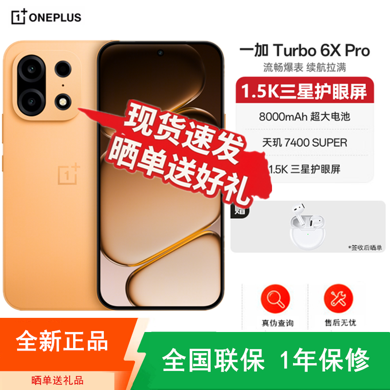 [全新] 一加Turbo 6X Pro 心想事橙 8GB+128GB 天玑7400 SUPER 8000大电池 80W充电 全网5G双卡 手机高清大图