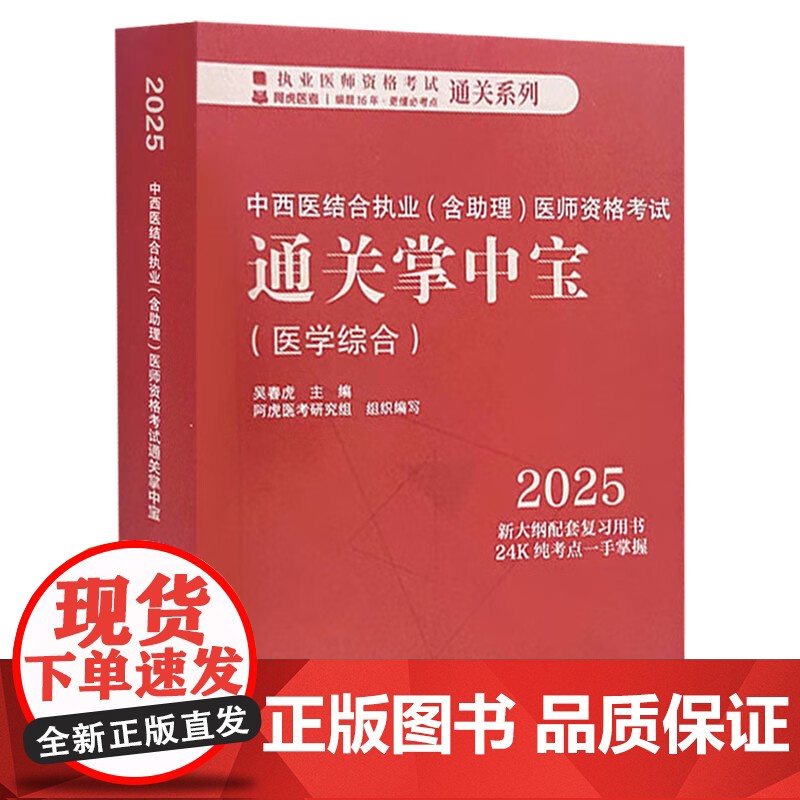 2025年中西医结合执业(含助理)医师资格考试通关掌中宝 口袋书 吴春虎 主编 中西医执业医师纯考点一手掌握 中国中医药