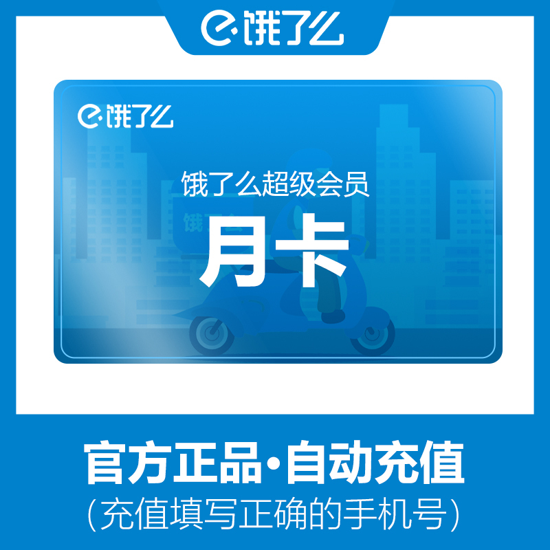 饿了么超级会员月卡外卖券红包超级吃货卡1个月会员手机号直充视频