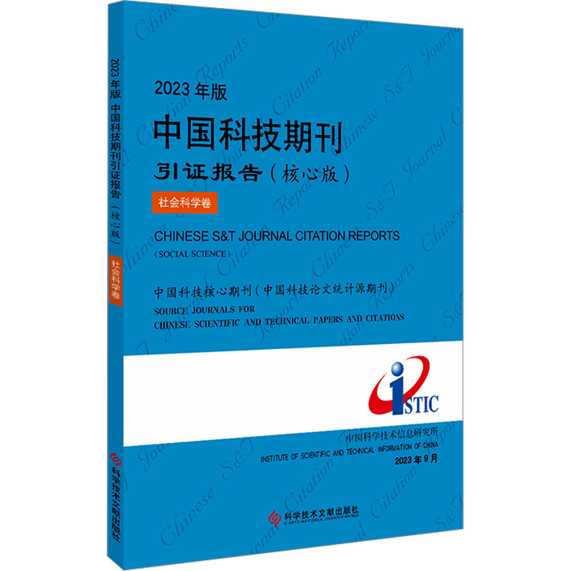 [M]2023年版中国科技期刊引证报告 社会科学卷(核心版)-9787523506455高清大图