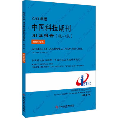 [M]2023年版中国科技期刊引证报告 社会科学卷(核心版)-9787523506455