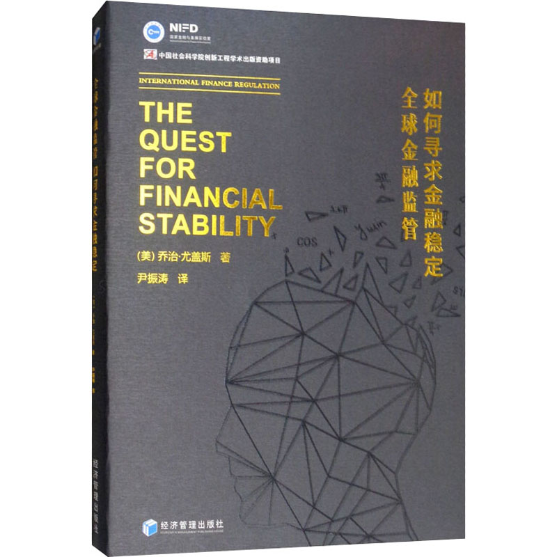 醉染图书全球金融监管 如何寻求金融稳定9787509659007高清大图