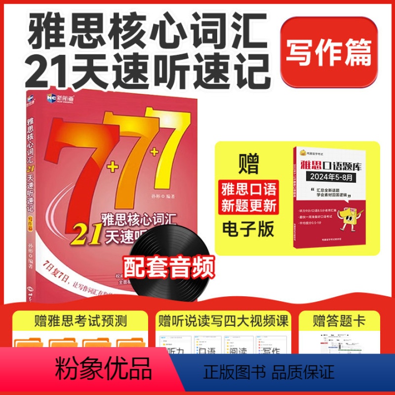 [正版]新航道雅思核心词汇21天速听速记 写作篇 IELTS写作高分范文考试单词书资料 可搭配阅读听力口语顾家北王陆王