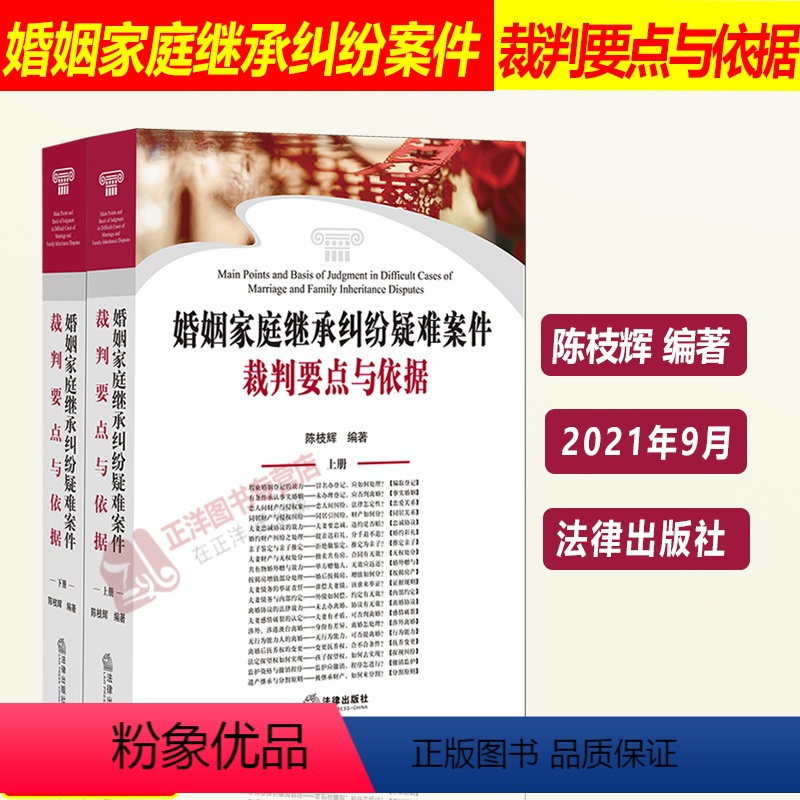 【正版】 婚姻家庭继承纠纷疑难案件裁判要点与依据上下册 陈枝辉 婚姻法继承法婚姻家庭常见疑难问题案例和法规