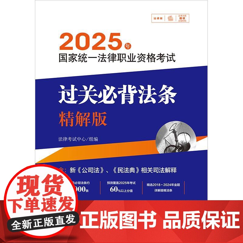2025年国家统一法律职业资格考试过关必背法条:精解版 法律考试中心组编 法律出版社 9787519796709高清大图