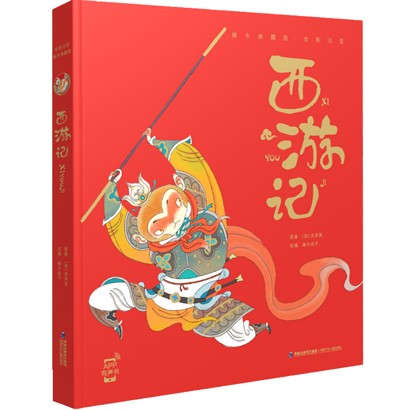 中华民间故事 [正版]西游记精装珍藏蜗牛典藏屋有声读物注音版儿童美绘本全彩小学生四大名著故事绘单1本幼儿图画会汇壳童书少