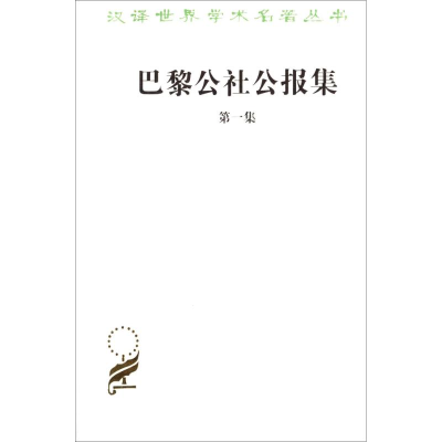 醉染图书巴黎公社公报集9787100093828