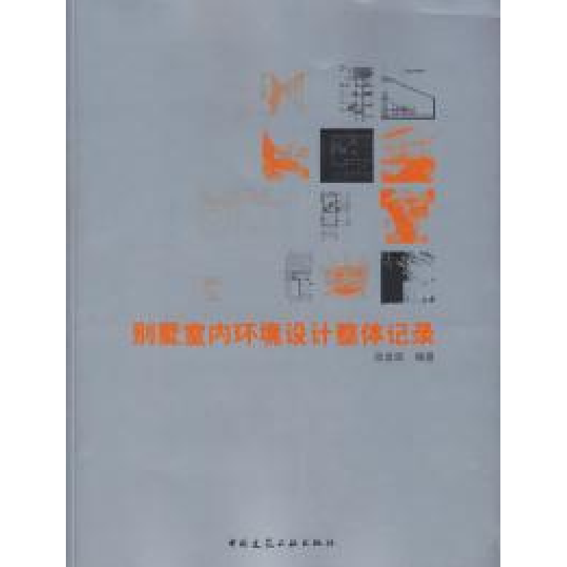 正版新书]别墅室内环境设计整体记录尚金凯 编著9787112082193高清大图