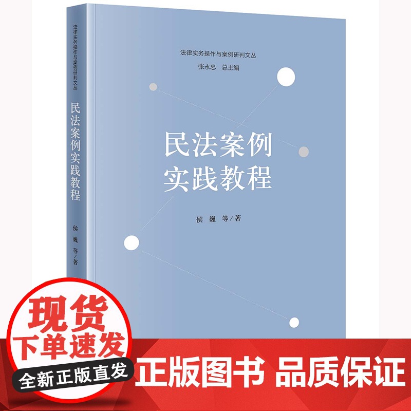 正版 民法案例实践教程 侯巍 等 著 法律出版社 9787519774370高清大图