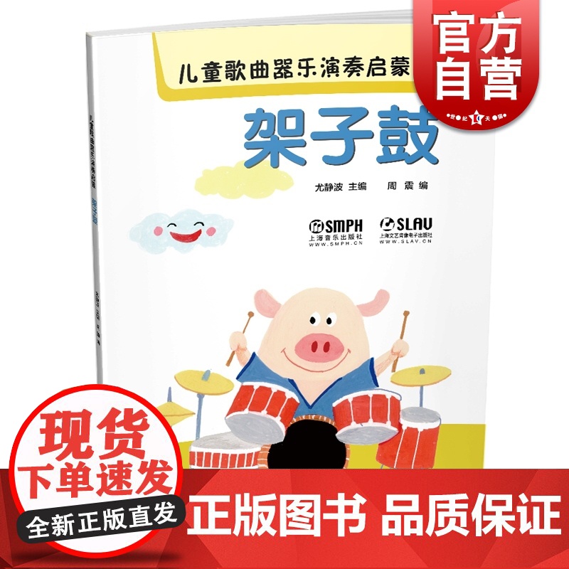 儿童歌曲器乐演奏启蒙 架子鼓 扫码听音乐 内附高清伴奏和范唱 教材曲谱书籍 上海音乐出版社高清大图