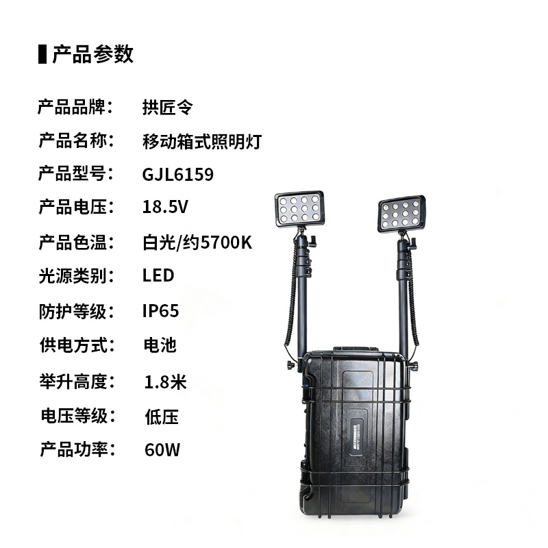 拱匠令 GJL6159 移动箱式照明灯 60W 18.5V LED IP65 电池供电(计价单位:台)黑色高清大图