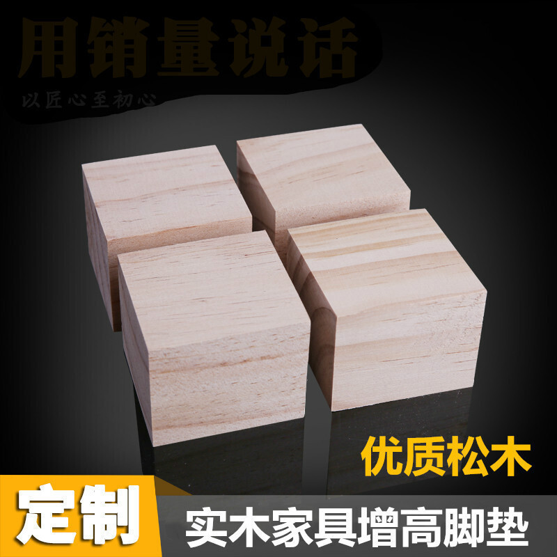 美帮汇家具脚脚支撑脚方木块定制床脚垫桌腿垫高实几垫高块 4x4x10cm高清大图