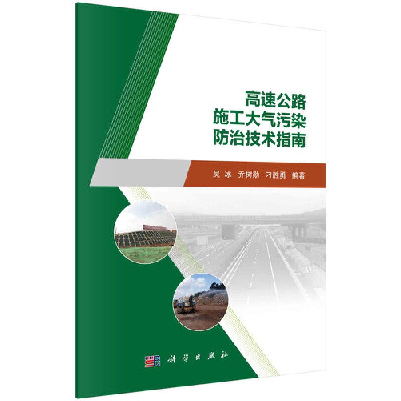 醉染图书高速公路施工大气污染防治技术指南9787030681171
