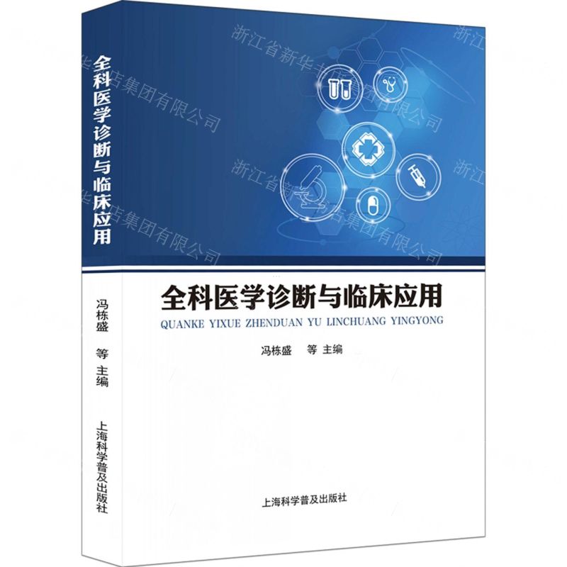 【N】全科医学诊断与临床应用-9787542785923