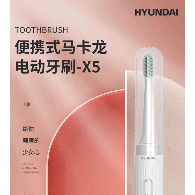 HYUNDAI MINI便携式马卡龙电动牙刷清雅白 X5高清大图
