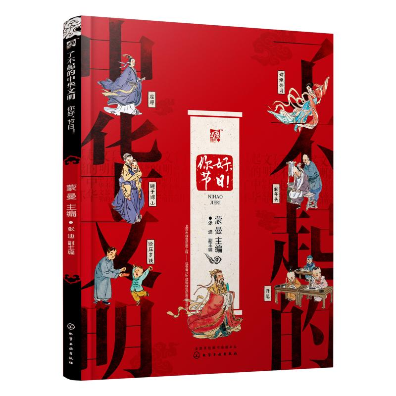 [M]你好,节日!/了不起的中华文明-9787122340108高清大图