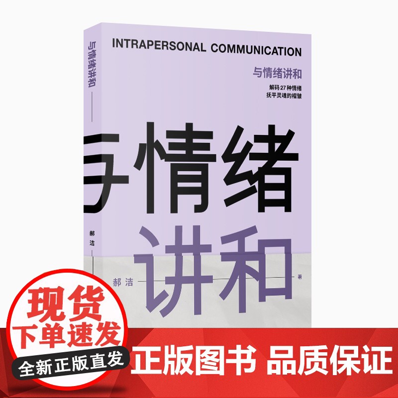 与情绪讲和 郝洁 著 励志与成功高清大图