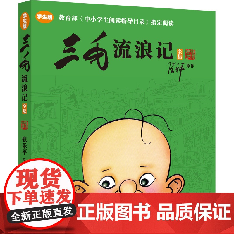正版 三毛流浪记全集 学生版课外阅读寒暑假阅读课外书张乐平著儿童卡通经典漫画图画绘本故事小人书少年儿童世纪出版高清大图