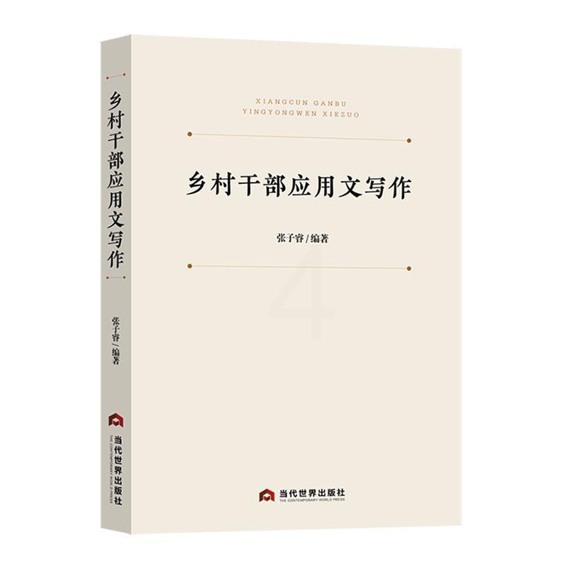 [醉染正版]乡村干部应用文写作张子睿 社会科学书籍高清大图
