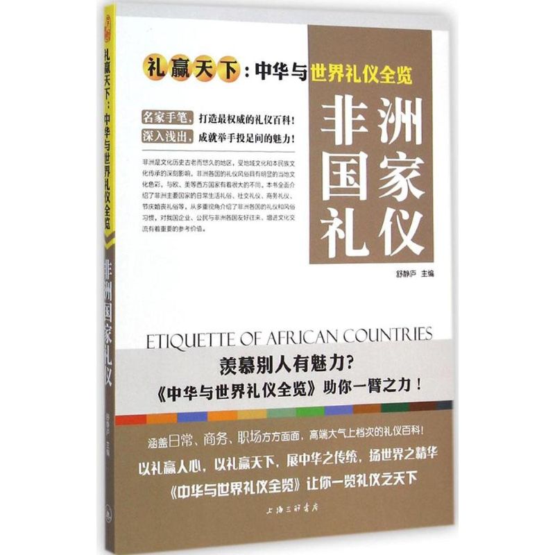 【M】非洲国家礼仪-9787542650016