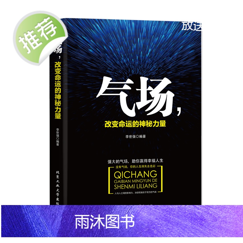 正版 气场改变命运的神秘力量 高效能人士的七个成功法则 成功人士的创业 会说话技巧的书籍 与人相处为人处事的书籍书排高清大图