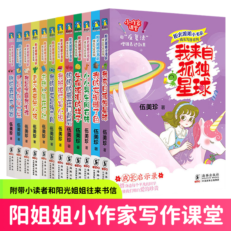 小小男生向右转 [正版]成长写作 阳光姐姐嘉年华小书房全套12册伍美珍著 儿童文学作文技巧我是学霸我怕谁老天会爱笨小孩三高清大图