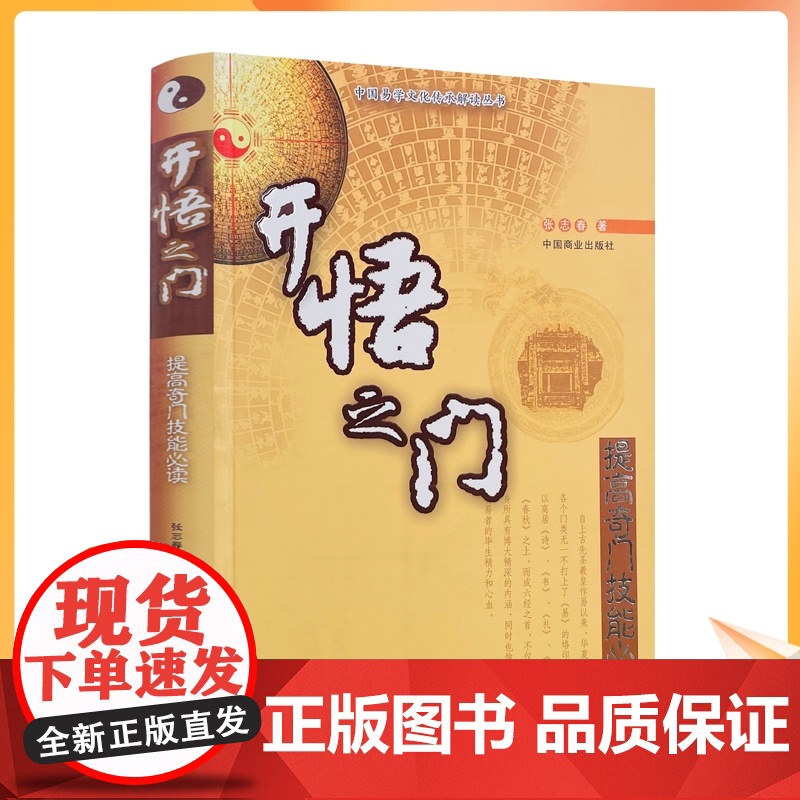 正版 中国易学文化传承解读丛书:开悟之门-提高奇门技能必读 张志春/著 中国商业出版社高清大图