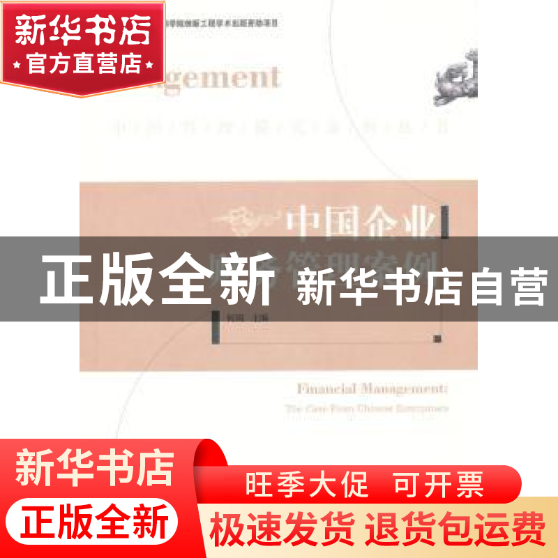 正版 中国企业财务管理案例 何瑛主编 经济管理出版社 9787509625