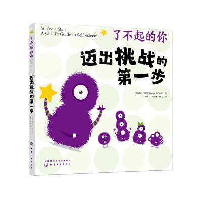 了不起的你--迈出挑战的第一步 (英)波皮·奥尼尔(Poppy O’Neill) 著 著 少儿 文轩网