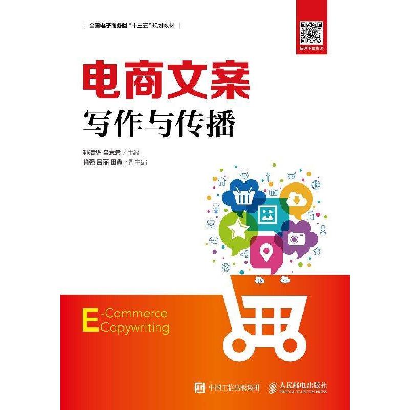 正版新书】电商文案写作与传播孙清华 吕志君9787115512208