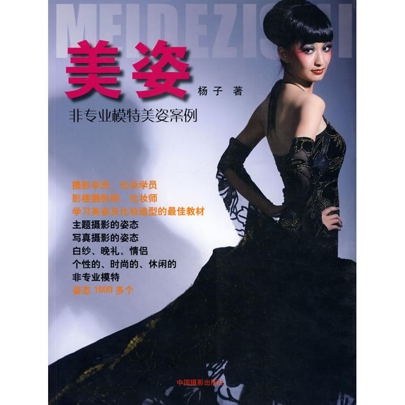 【M】美姿——非专业模特美姿案例-9787802363755