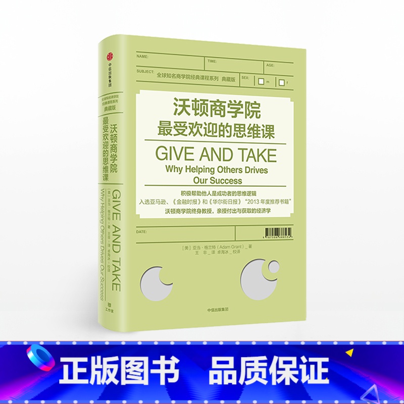 【正版】沃顿商学院的思维课 亚当格兰特 著 GIVE AND TAKE 出版社图书 书籍