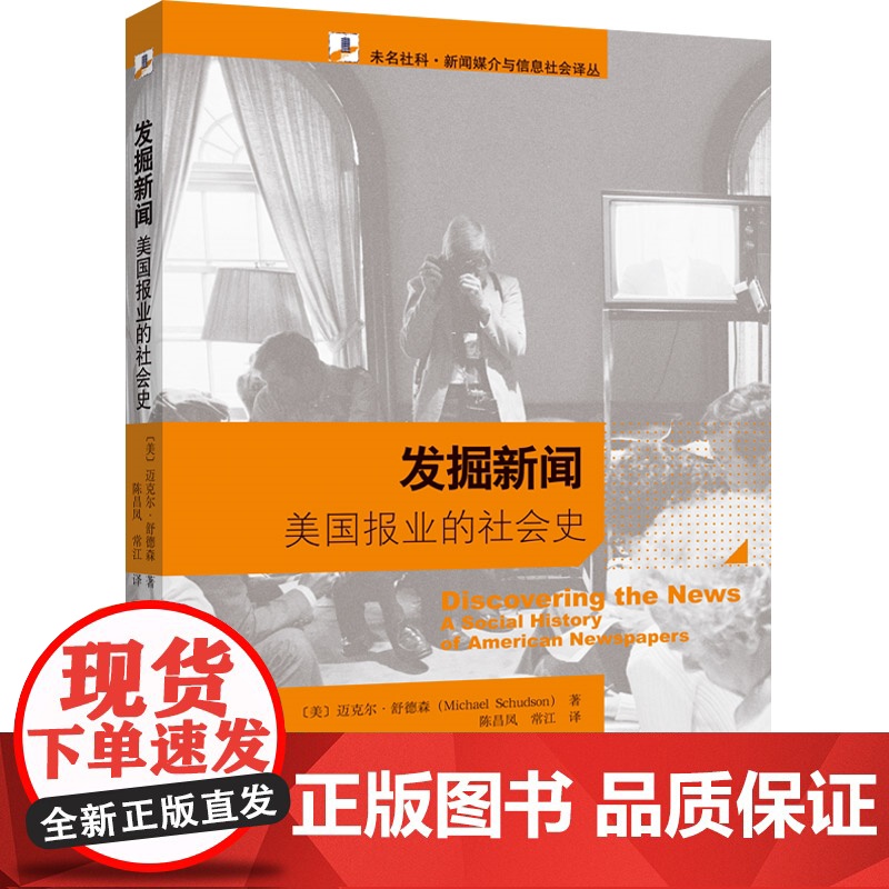 【】发掘新闻——美国报业的社会史 作者:(美)迈克尔·舒德森 北京大学出版社 正版书籍